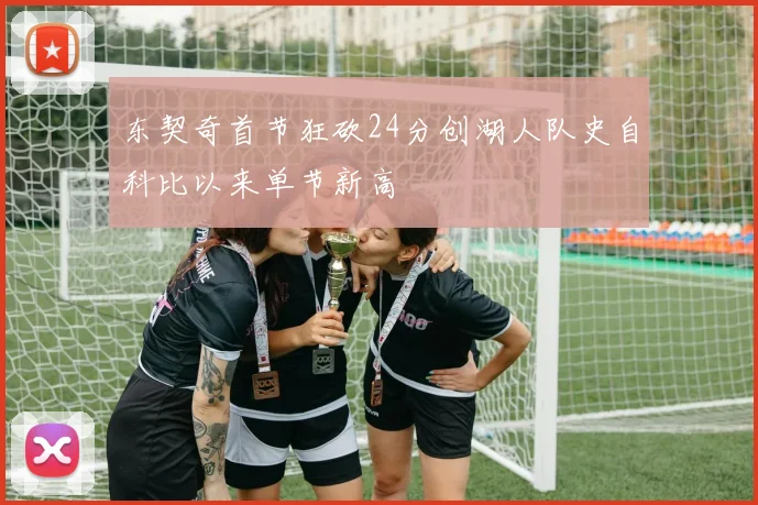 东契奇首节狂砍24分创湖人队史自科比以来单节新高