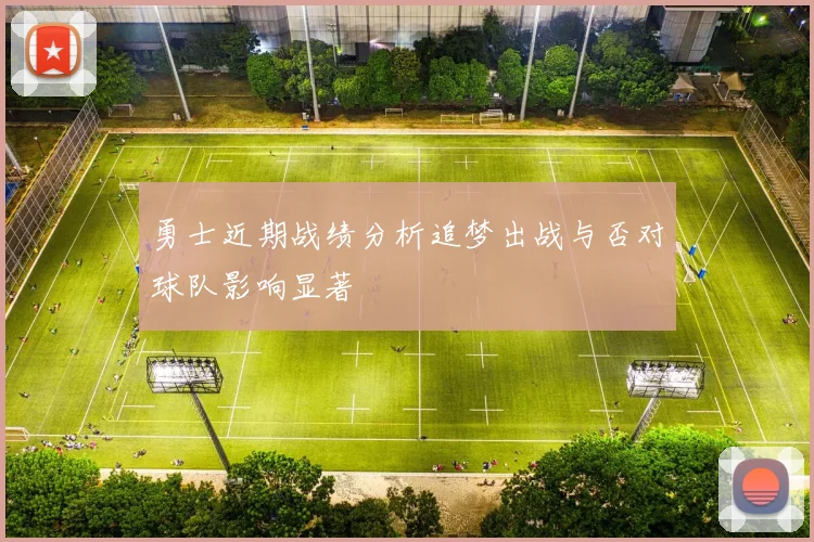 勇士近期战绩分析追梦出战与否对球队影响显著