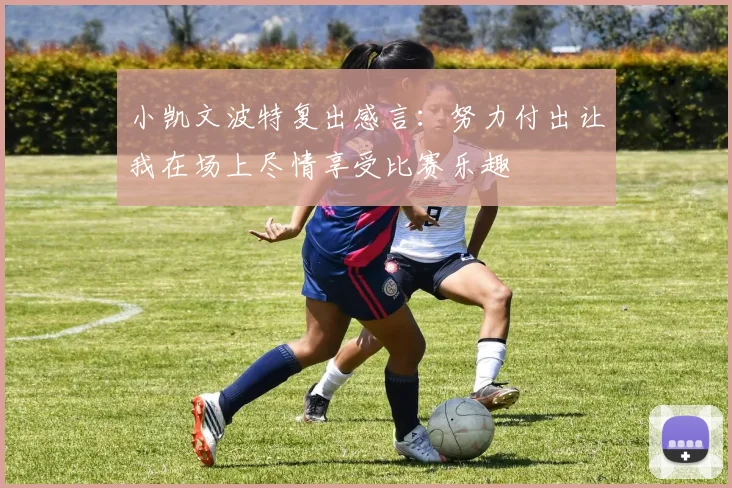 小凯文波特复出感言：努力付出让我在场上尽情享受比赛乐趣