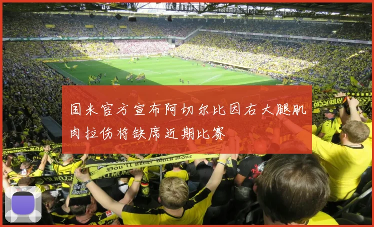 国米官方宣布阿切尔比因右大腿肌肉拉伤将缺席近期比赛
