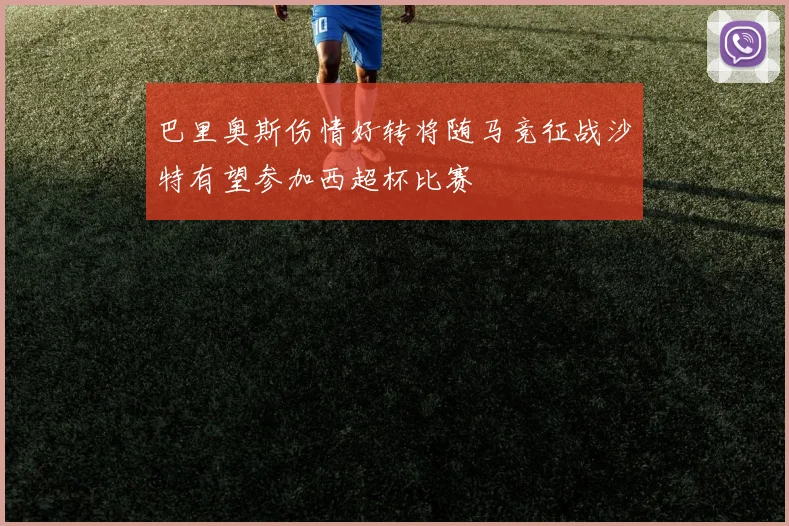 巴里奥斯伤情好转将随马竞征战沙特有望参加西超杯比赛