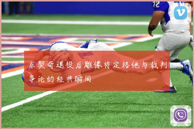 东契奇退役后雕像将定格他与裁判争论的经典瞬间