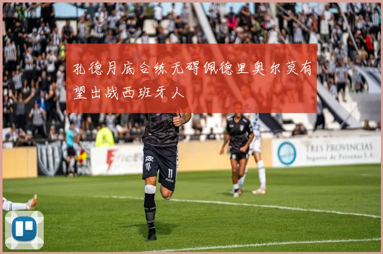 孔德月底合练无碍佩德里奥尔莫有望出战西班牙人