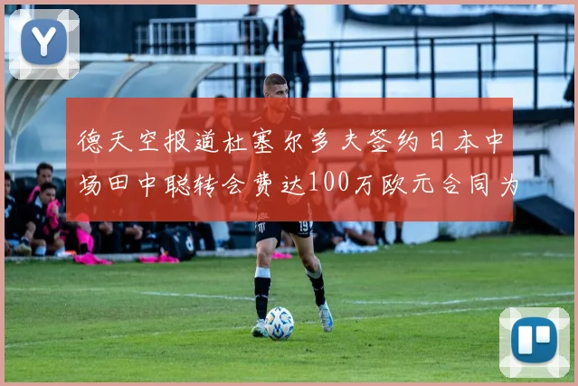 德天空报道杜塞尔多夫签约日本中场田中聪转会费达100万欧元合同为期四年
