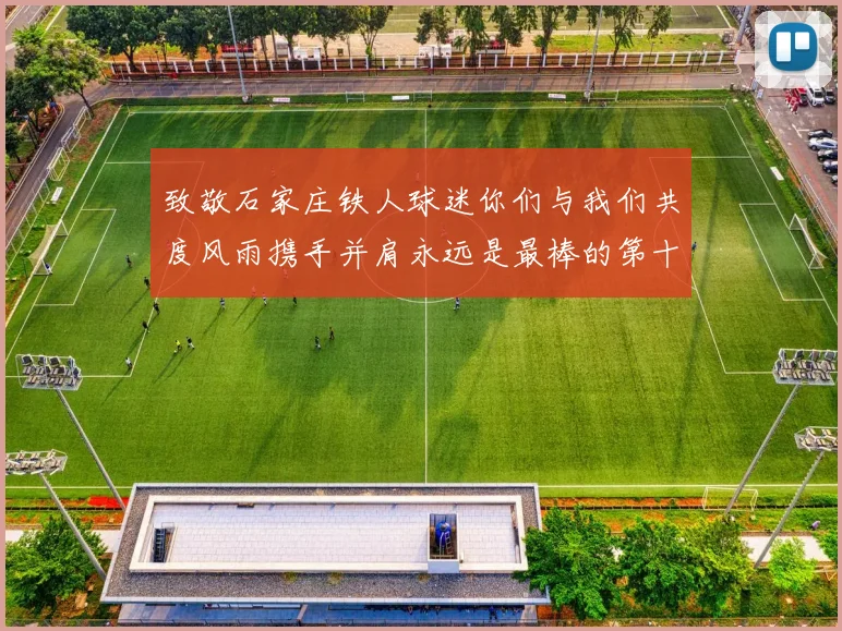 致敬石家庄铁人球迷你们与我们共度风雨携手并肩永远是最棒的第十二人