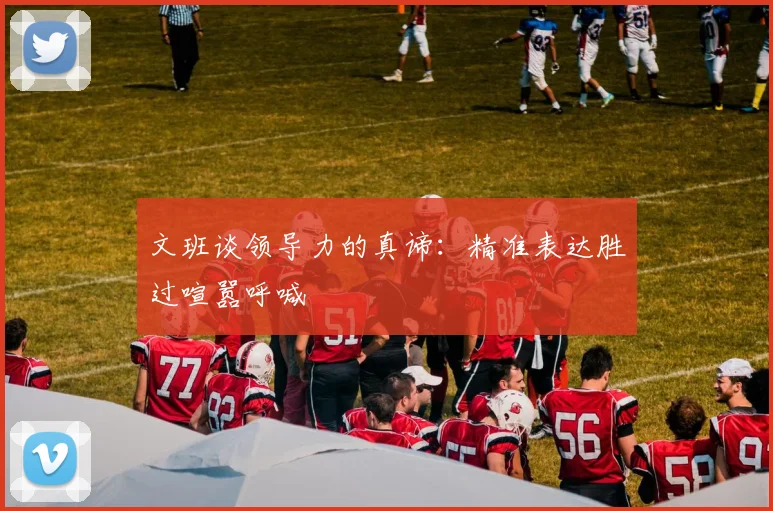 文班谈领导力的真谛：精准表达胜过喧嚣呼喊