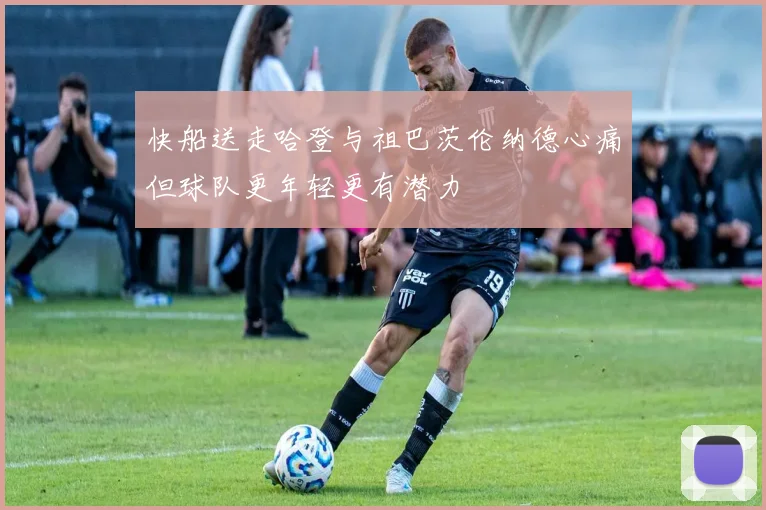 快船送走哈登与祖巴茨伦纳德心痛但球队更年轻更有潜力