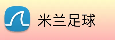 米兰足球 logo