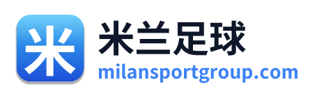 米兰足球